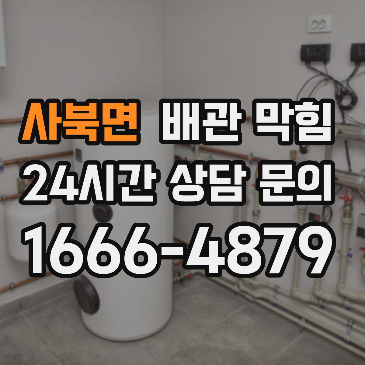 사북면 배관 막힘