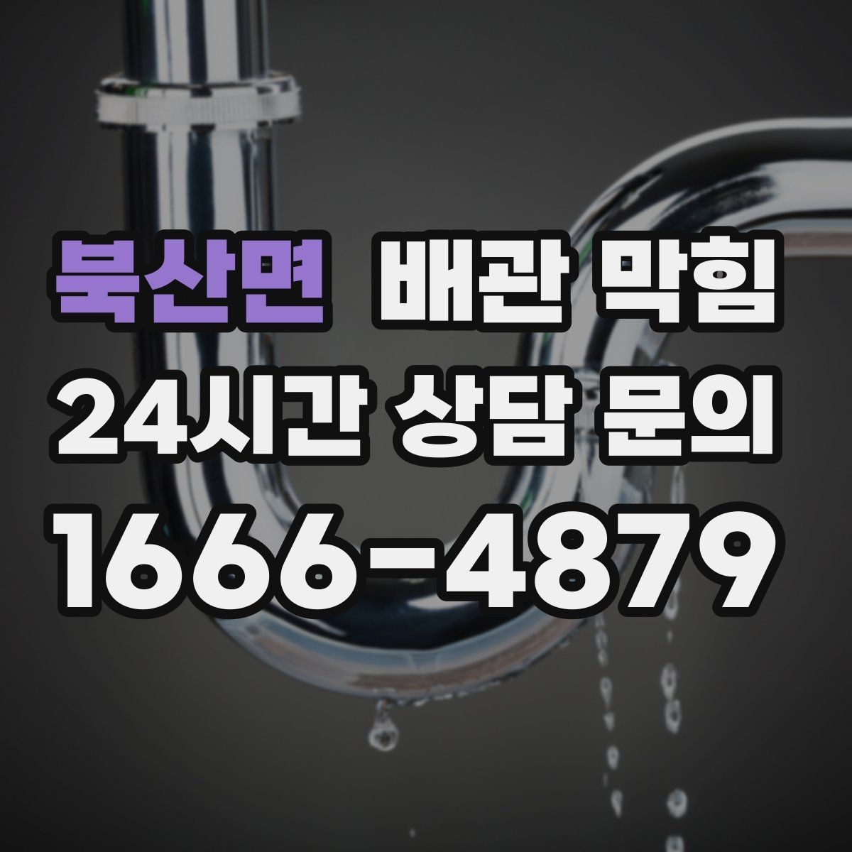 북산면 배관 막힘 트랩 조립이 잘못되면 생기는 냄새 누수