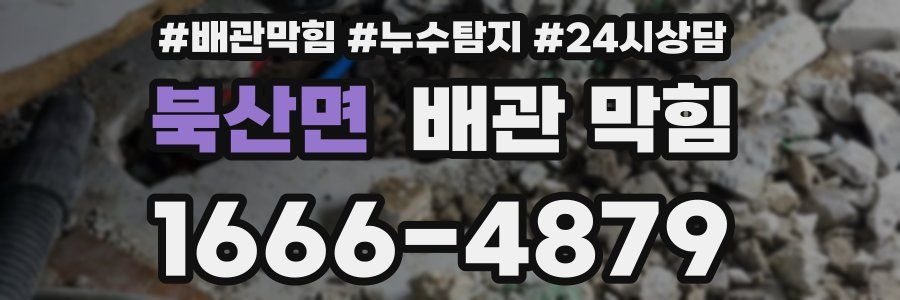 북산면 배관 막힘