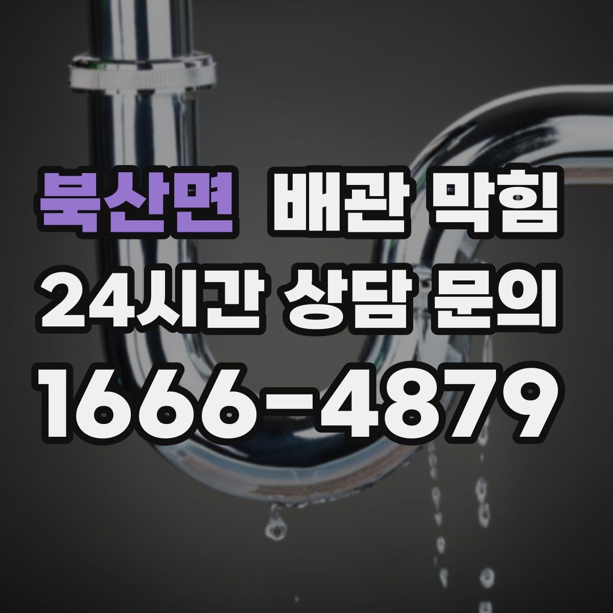 북산면 배관 막힘