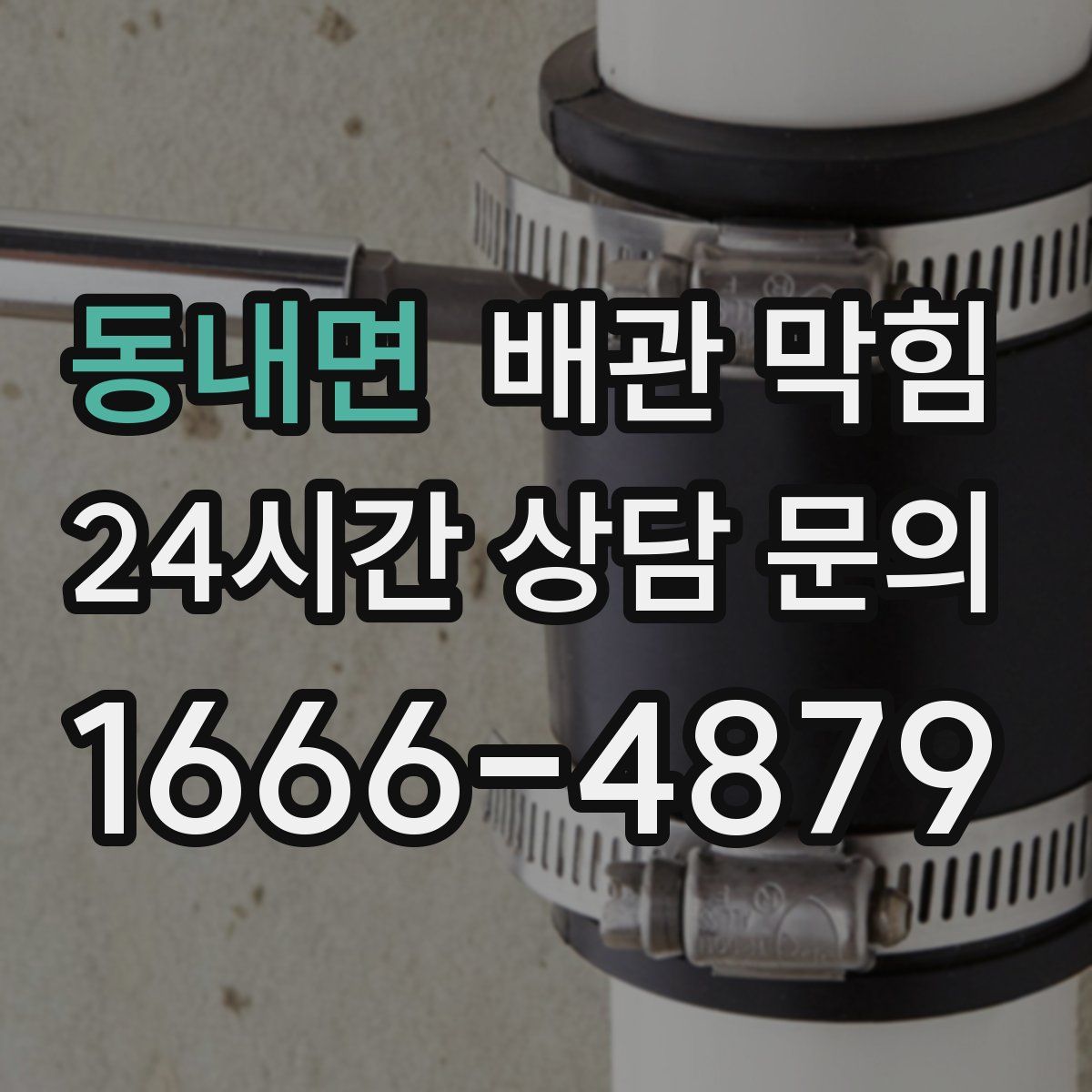 동내면 배관 막힘