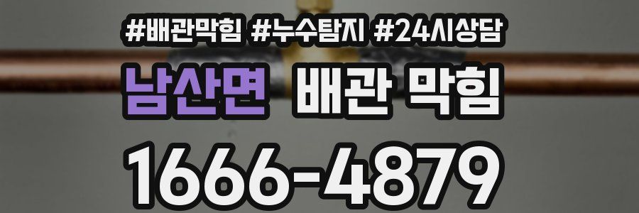 남산면 배관 막힘