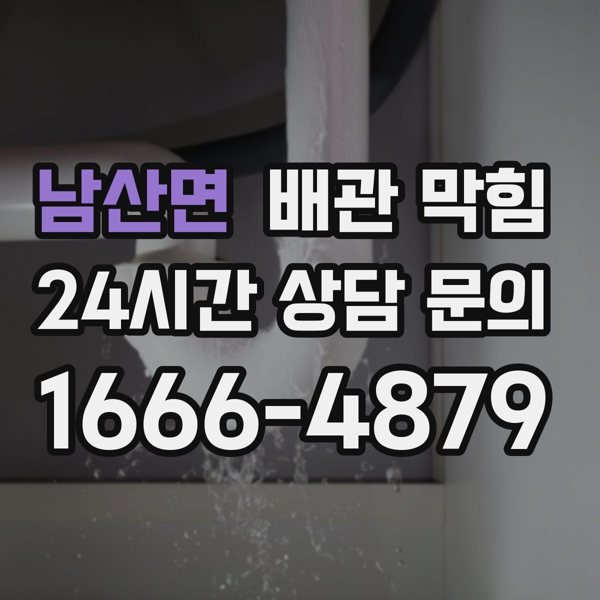 남산면 배관 막힘