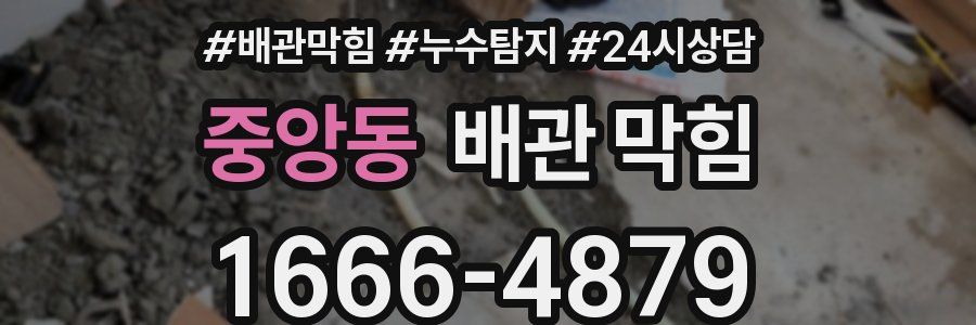중앙동 배관 막힘