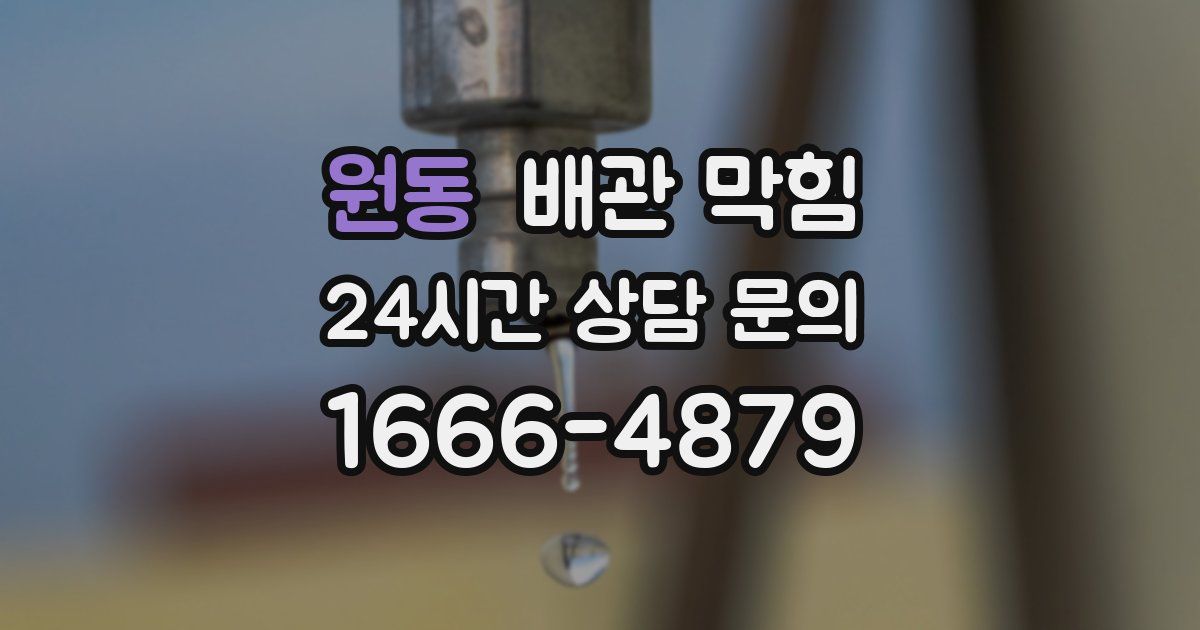 원동 배관 막힘