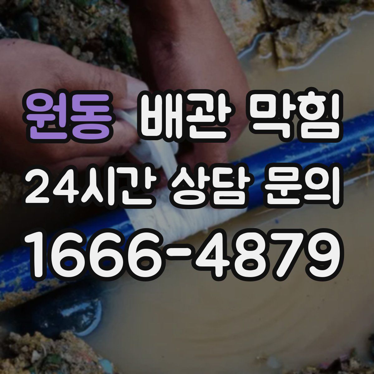 원동 배관 막힘