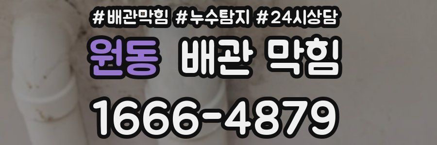 원동 배관 막힘