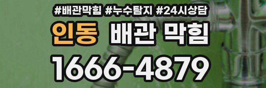 인동 배관 막힘