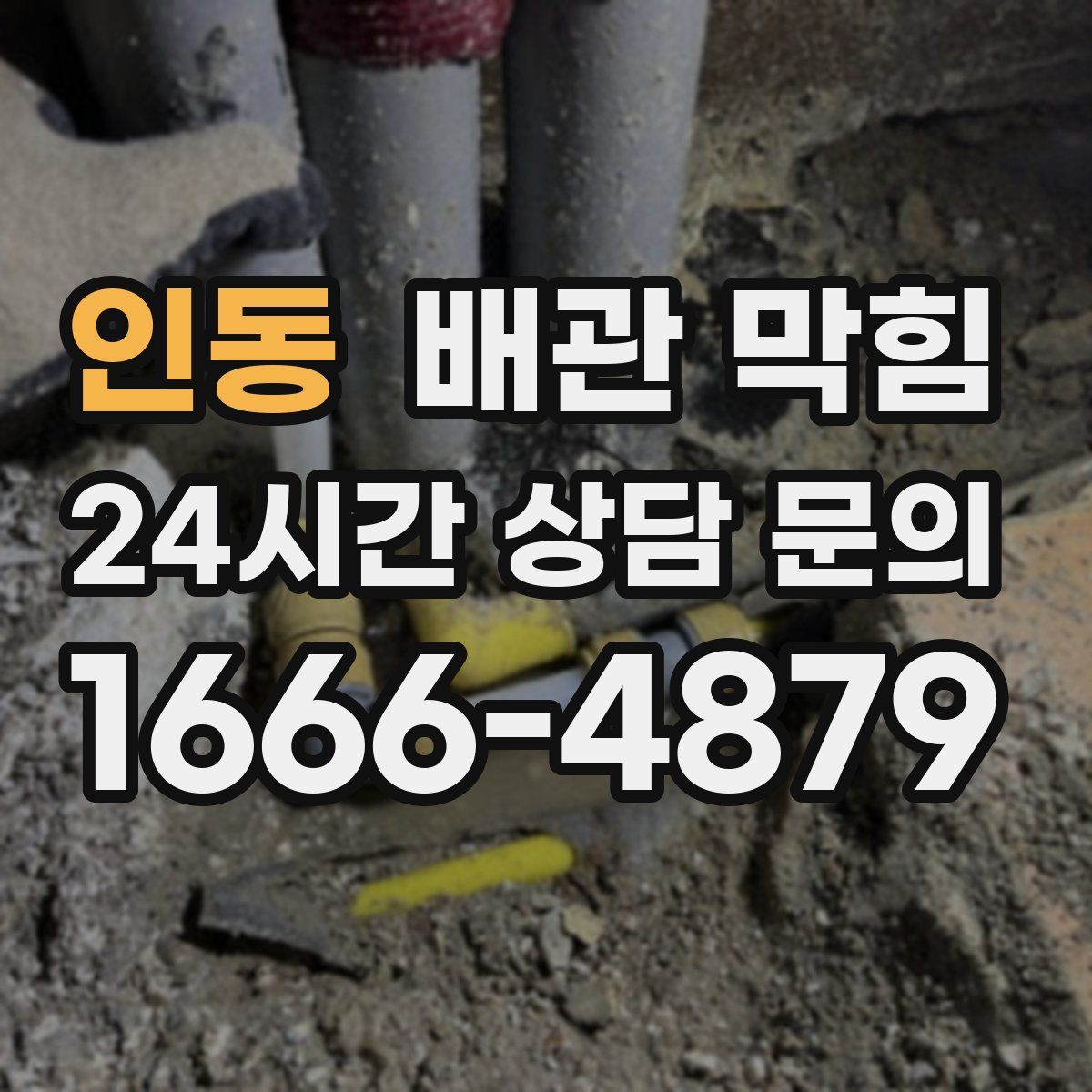 인동 배관 막힘