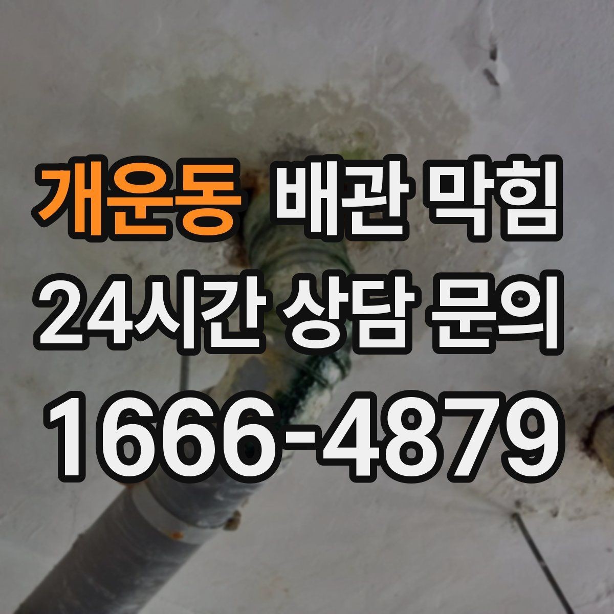 개운동 배관 막힘 배수할 때 공기방울이 많이 올라오면