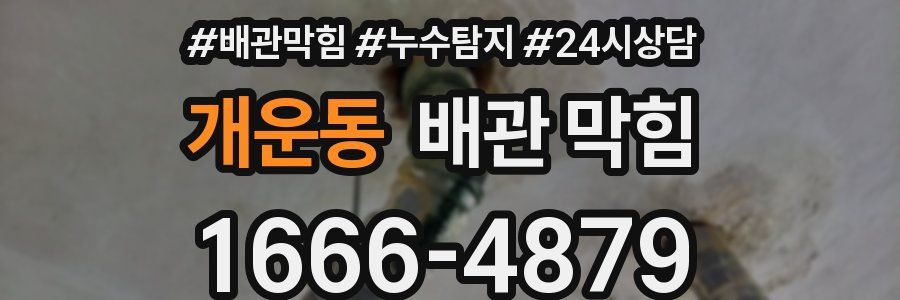 개운동 배관 막힘
