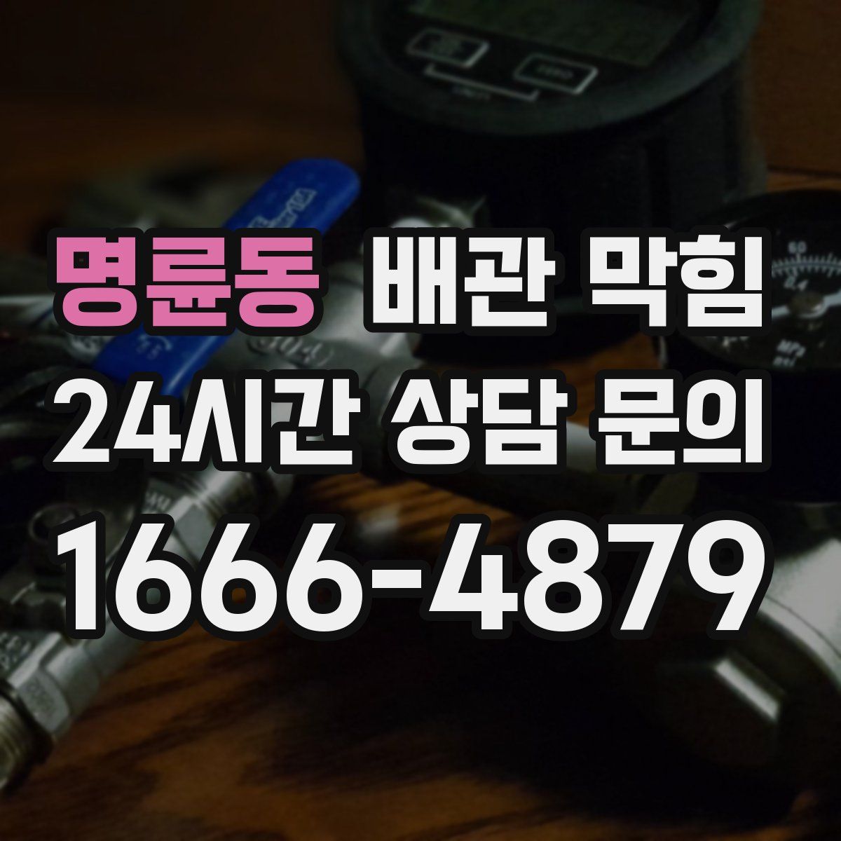 명륜동 배관 막힘