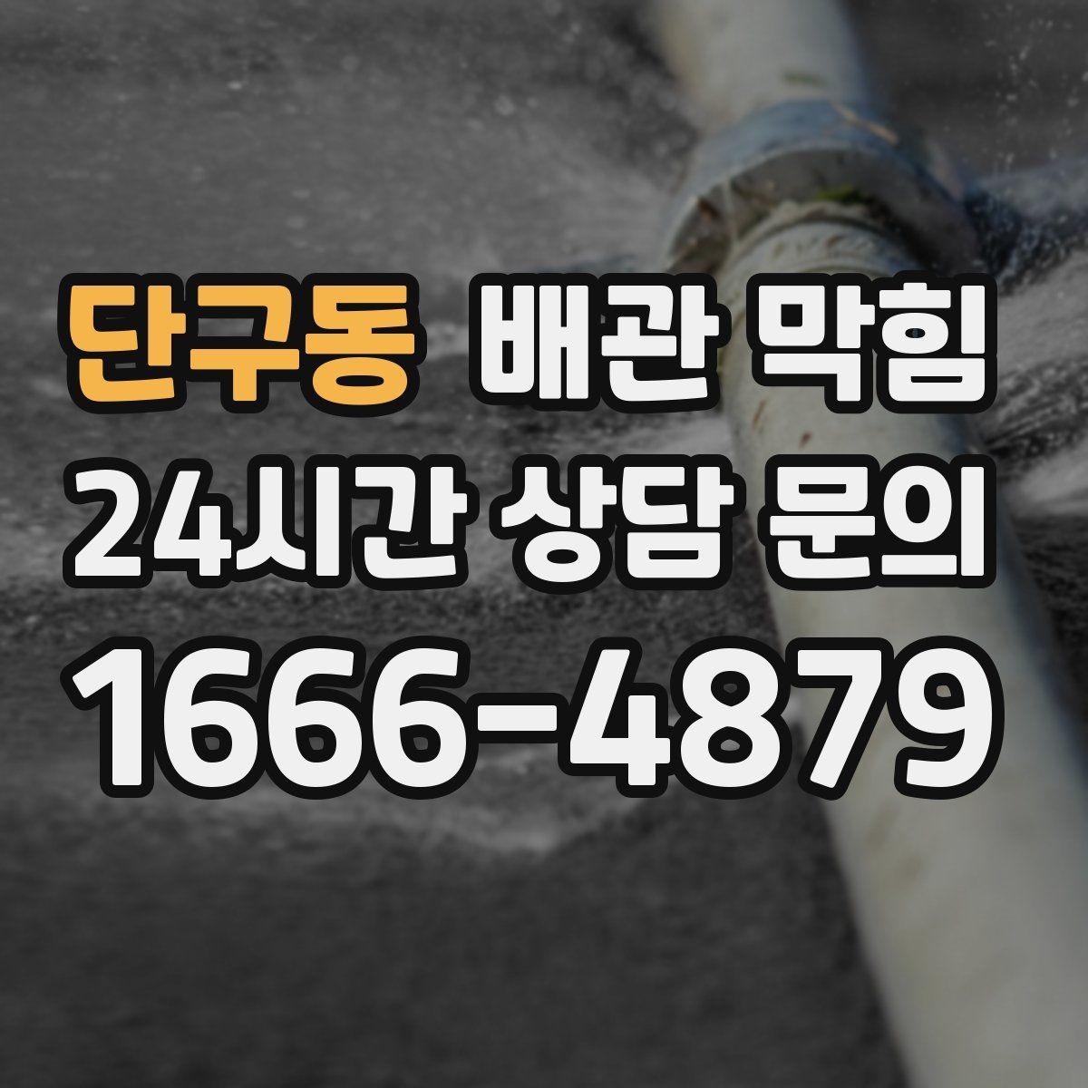 단구동 배관 막힘 주기적 관리로 편해지는 배수 생활