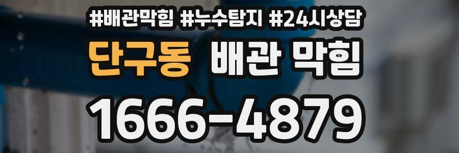 단구동 배관 막힘