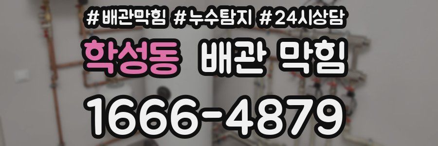 학성동 배관 막힘
