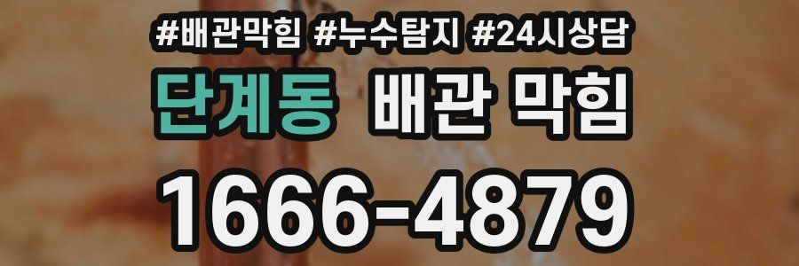 단계동 배관 막힘