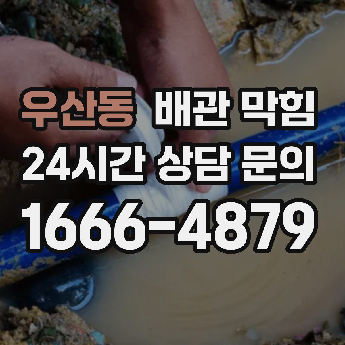 우산동 배관 막힘