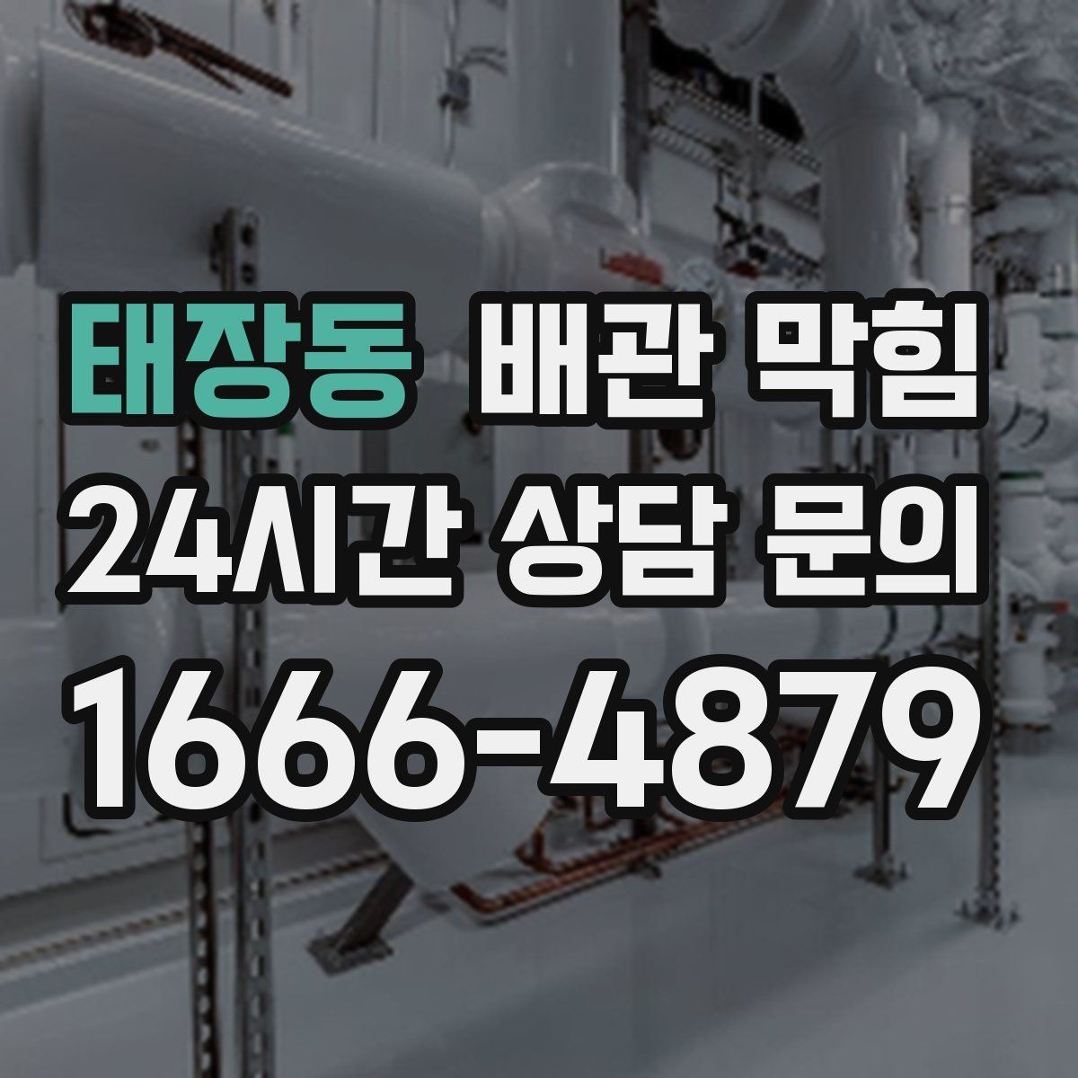 태장동 배관 막힘 막힘을 방치하면 생길 수 있는 손해들
