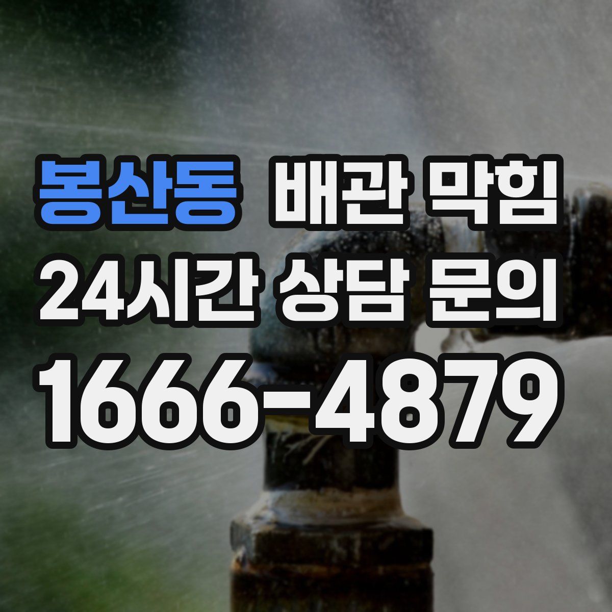 봉산동 배관 막힘