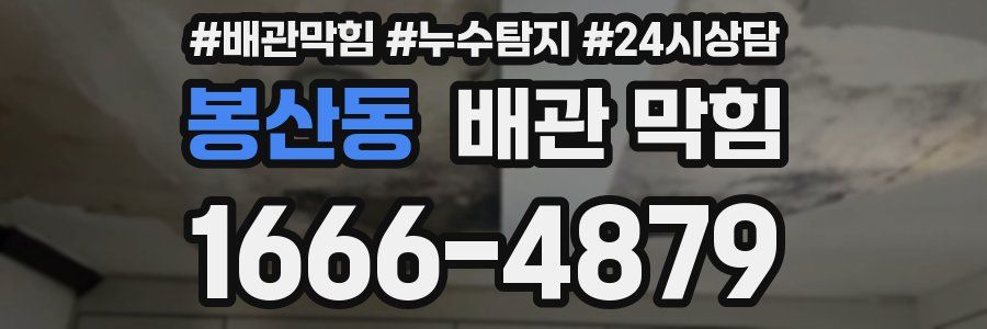 봉산동 배관 막힘