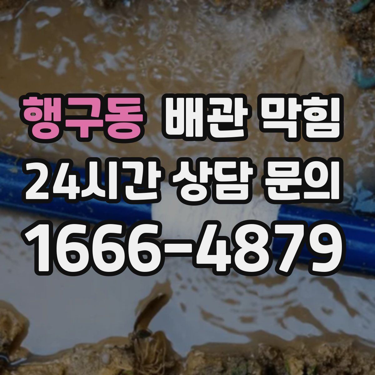 행구동 배관 막힘 배수호스가 눌리면 막힘처럼 보일 수 있어요