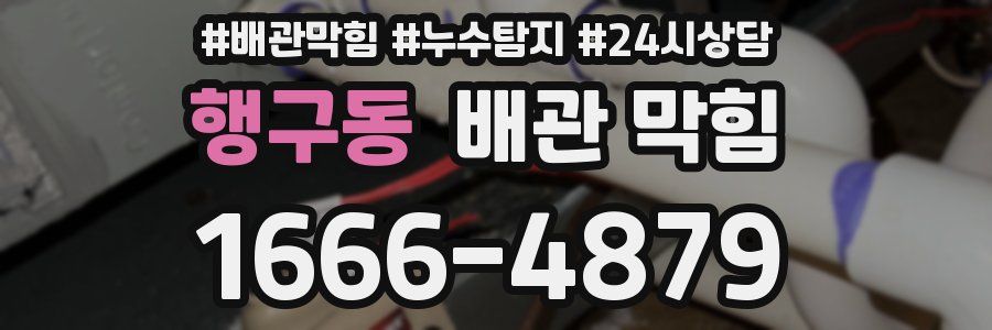 행구동 배관 막힘