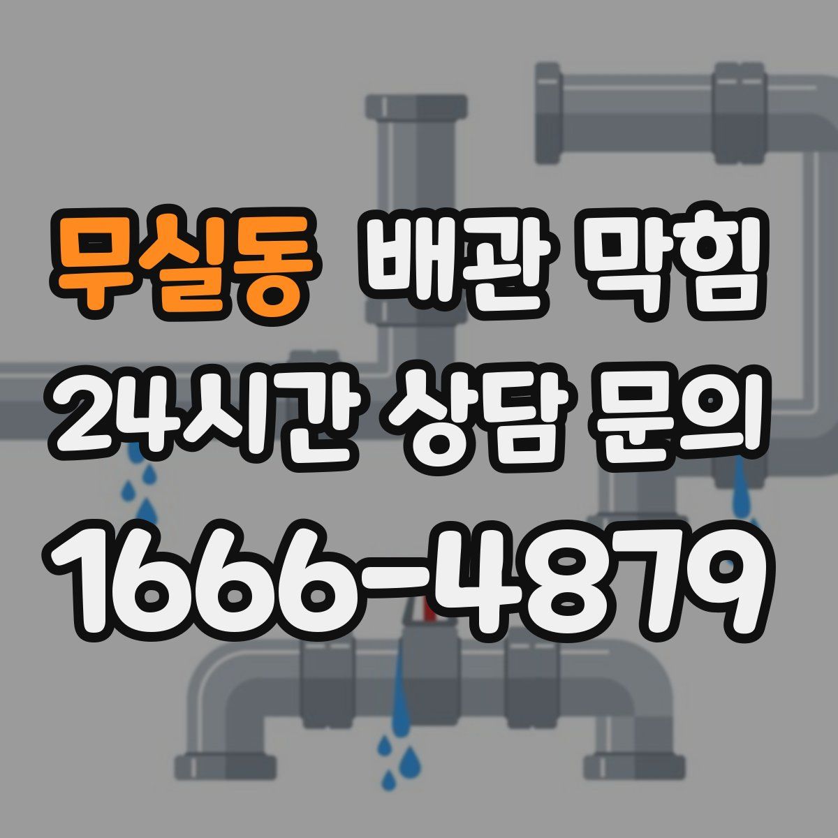 무실동 배관 막힘