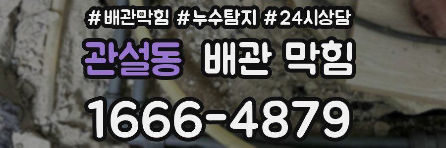 관설동 배관 막힘