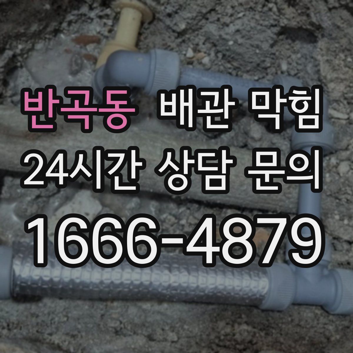 반곡동 배관 막힘
