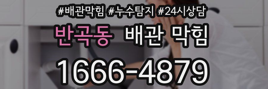 반곡동 배관 막힘