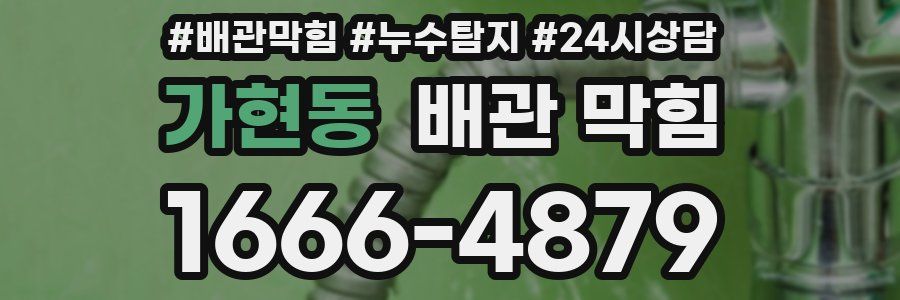 가현동 배관 막힘