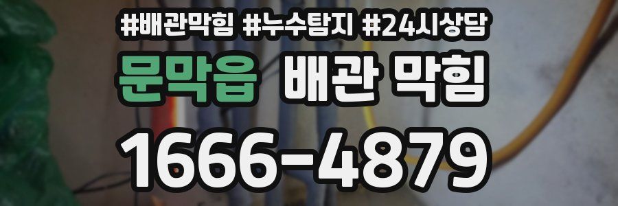 문막읍 배관 막힘