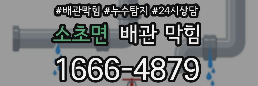 소초면 배관 막힘