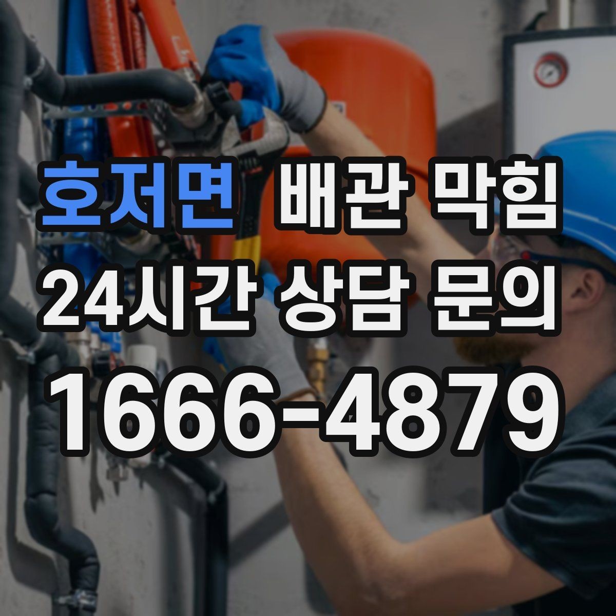 호저면 배관 막힘 여러 배수구가 동시에 느려지면 즉시 점검하세요
