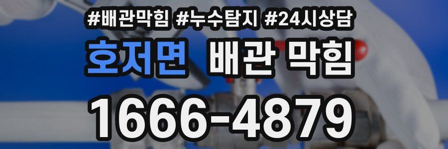 호저면 배관 막힘
