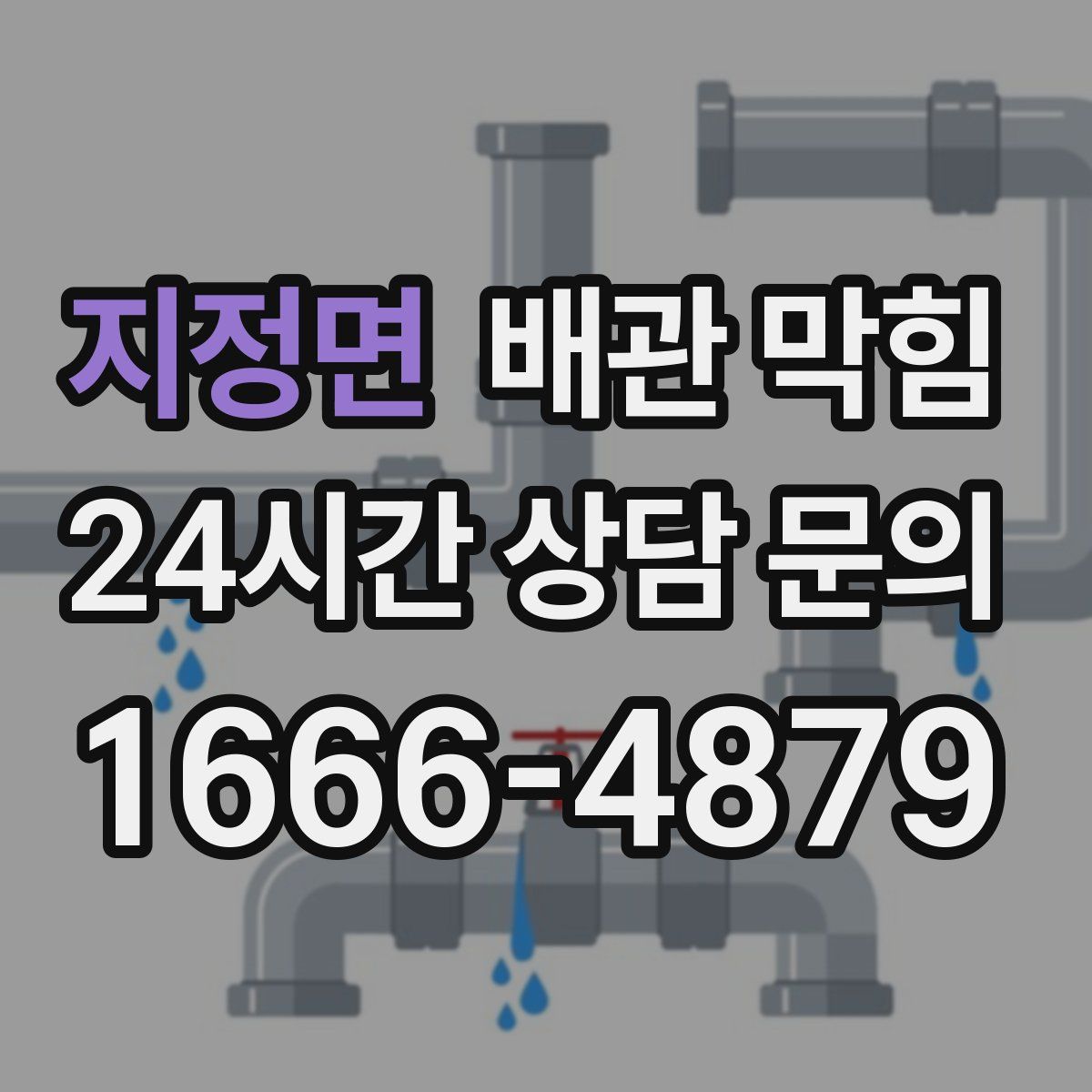 지정면 배관 막힘