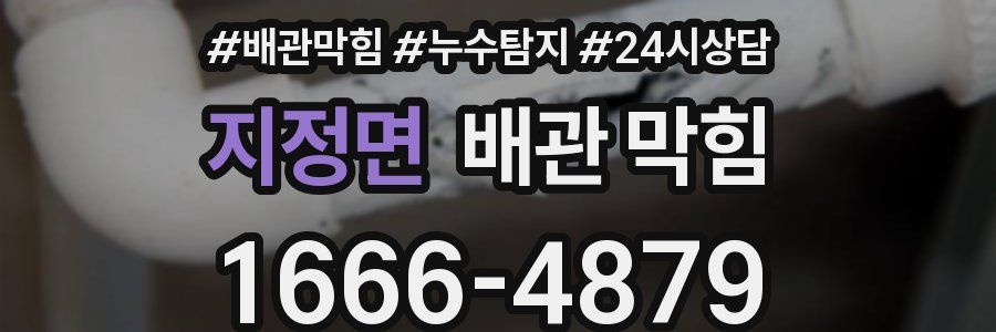 지정면 배관 막힘