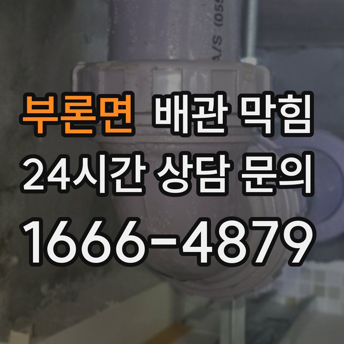 부론면 배관 막힘
