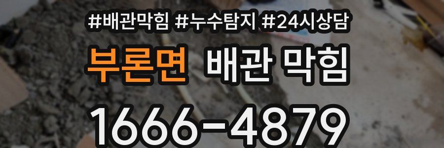 부론면 배관 막힘