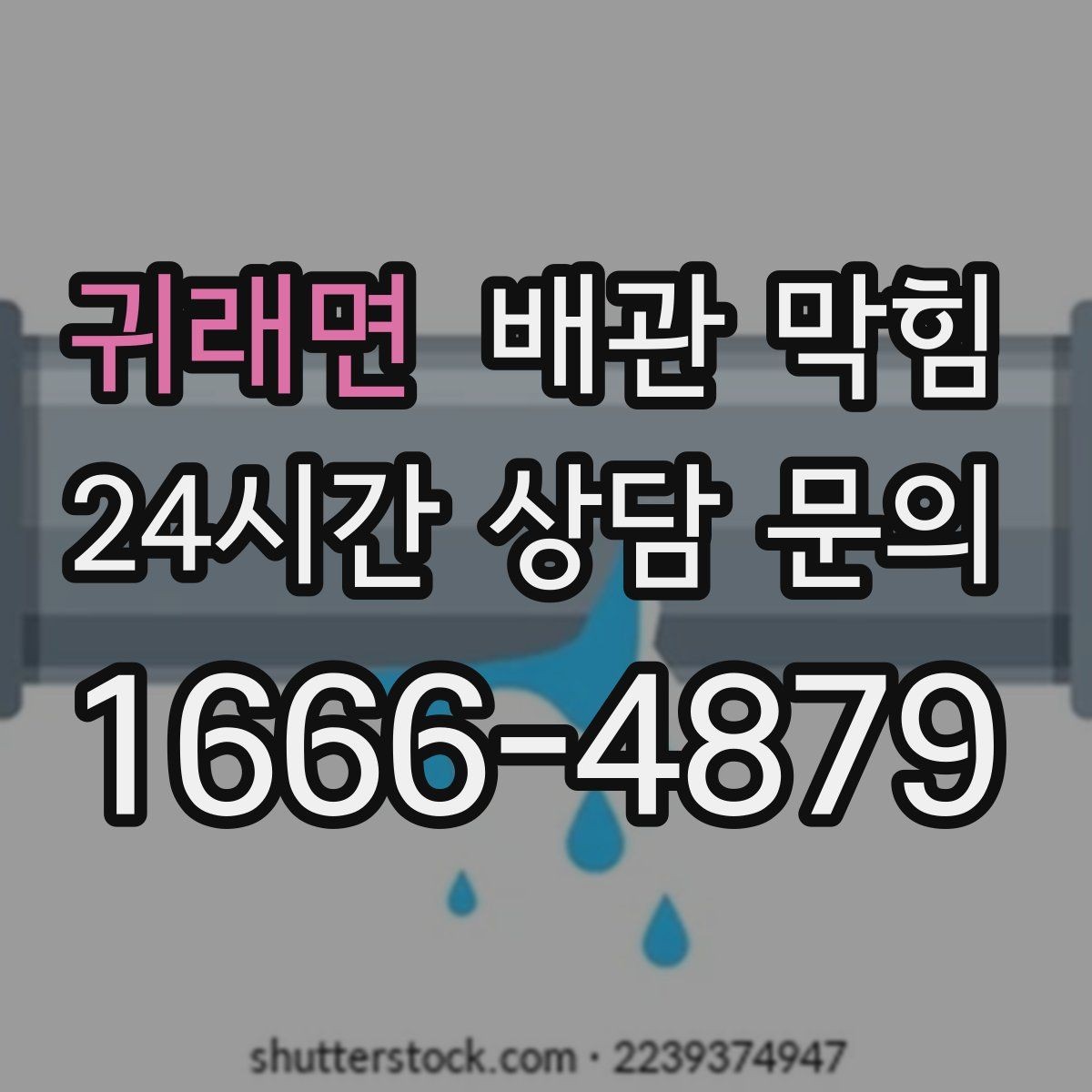 귀래면 배관 막힘 방치하면 악취가 더 심해지는 이유