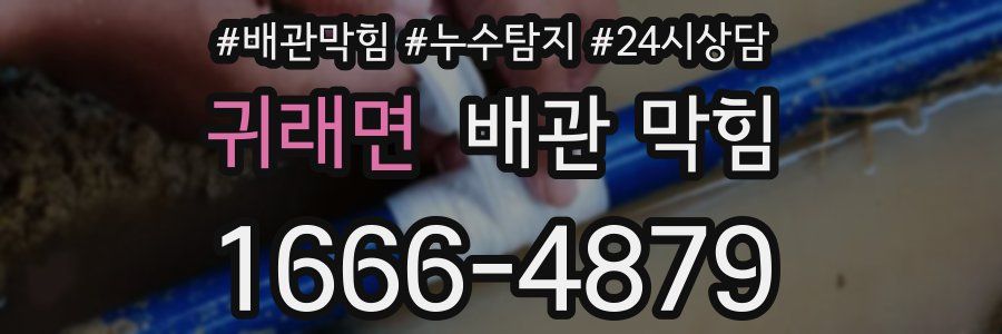 귀래면 배관 막힘