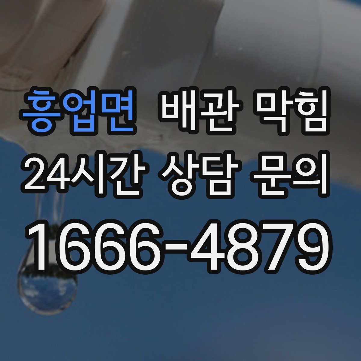 흥업면 배관 막힘