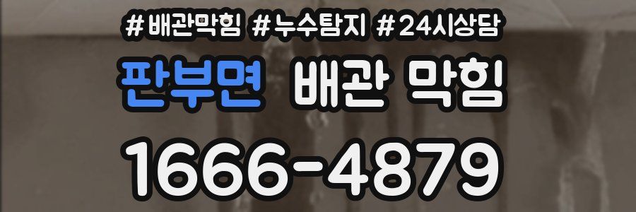 판부면 배관 막힘