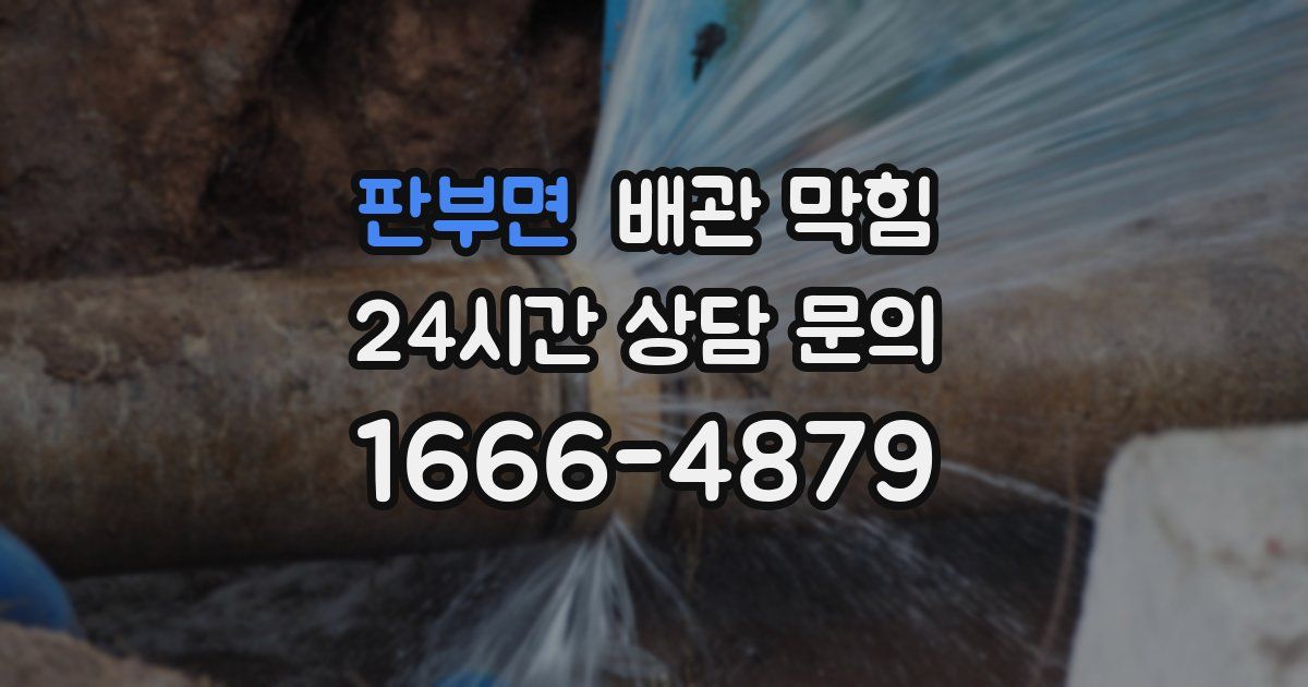 판부면 배관 막힘