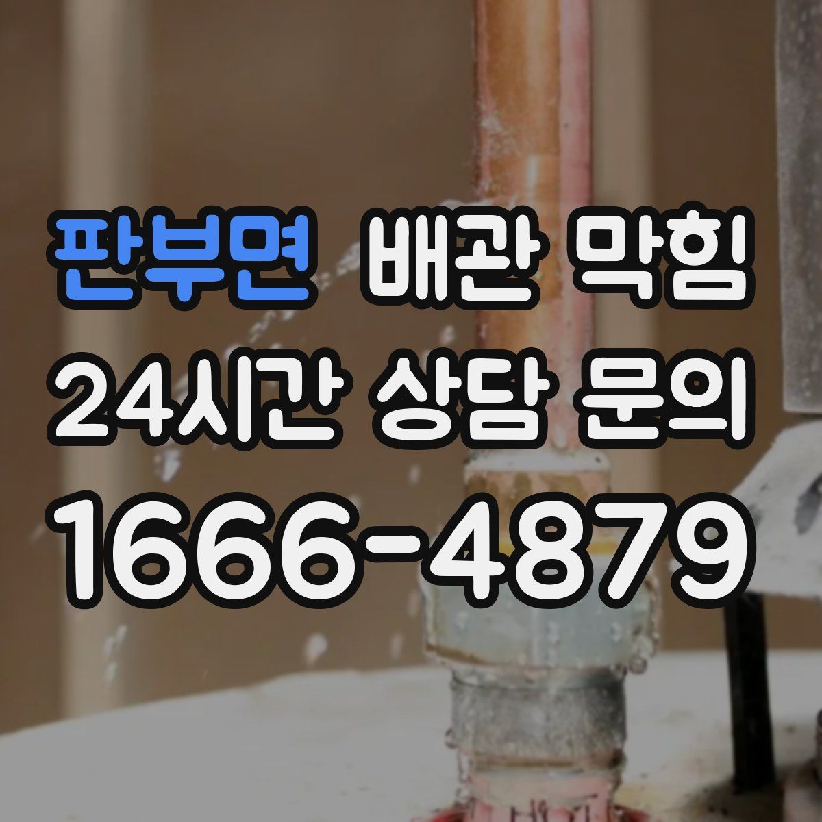 판부면 배관 막힘