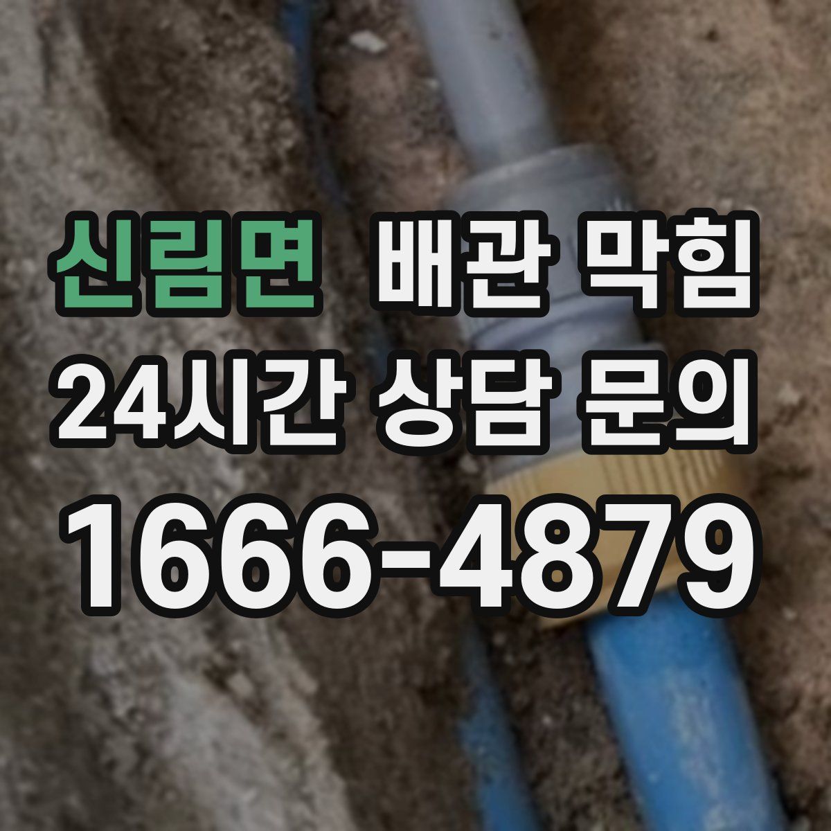 신림면 배관 막힘