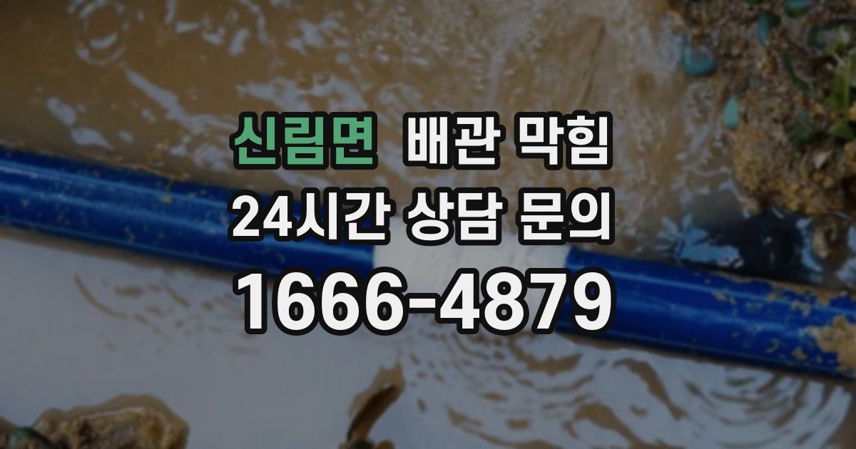 신림면 배관 막힘