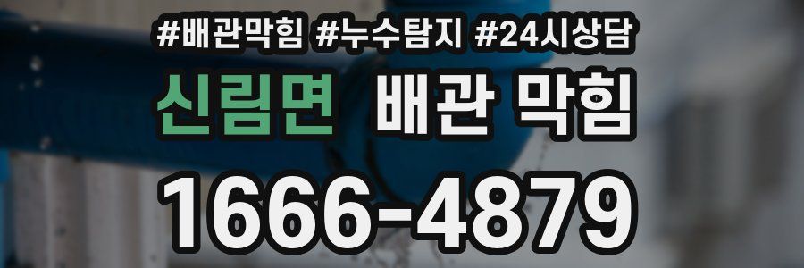 신림면 배관 막힘