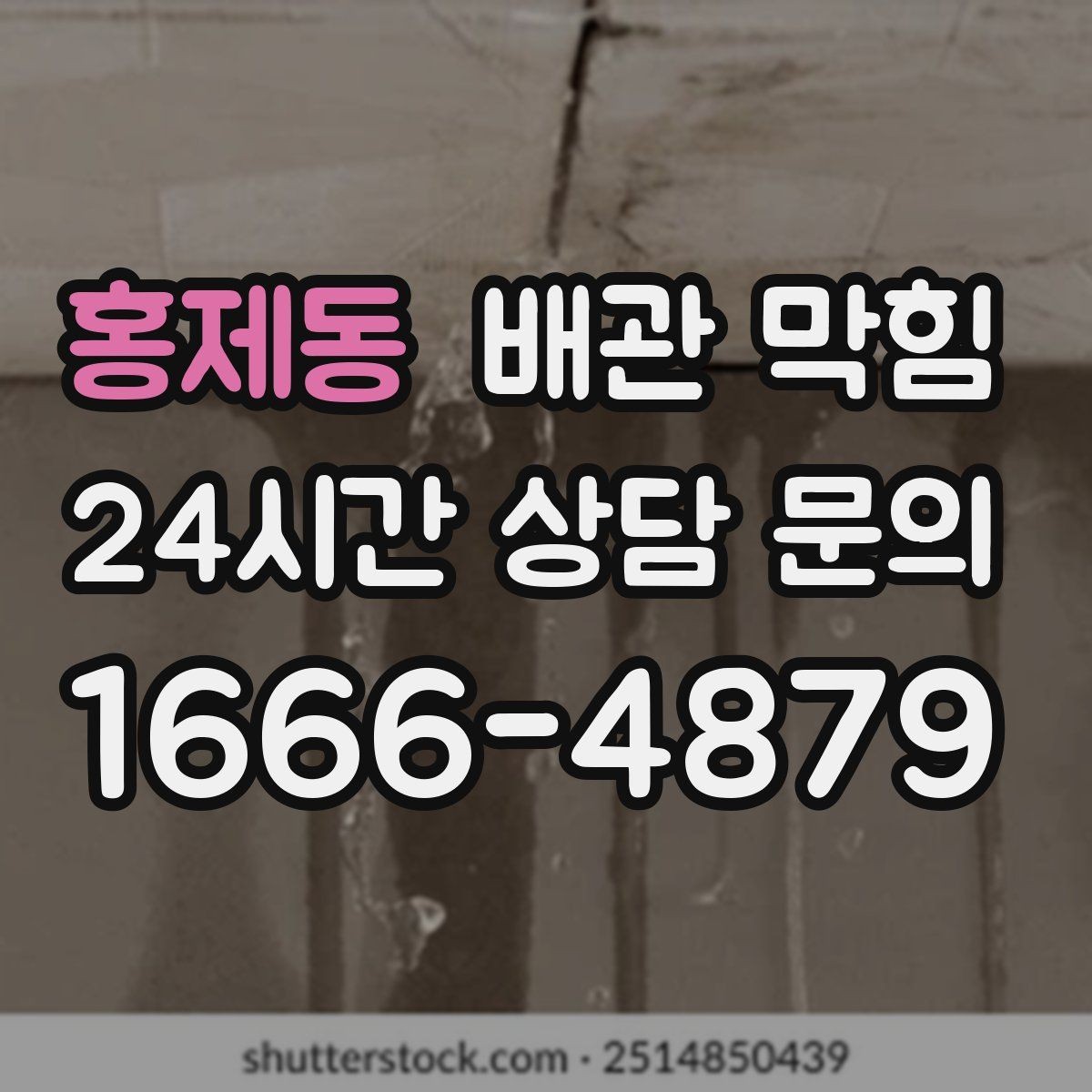 홍제동 배관 막힘 아파트 라인 배관 문제 신호 정리