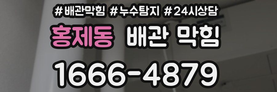 홍제동 배관 막힘